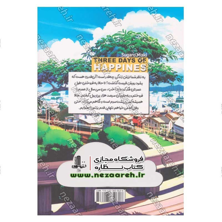 کتاب سه روز شادی اثر سوگارو میاکی