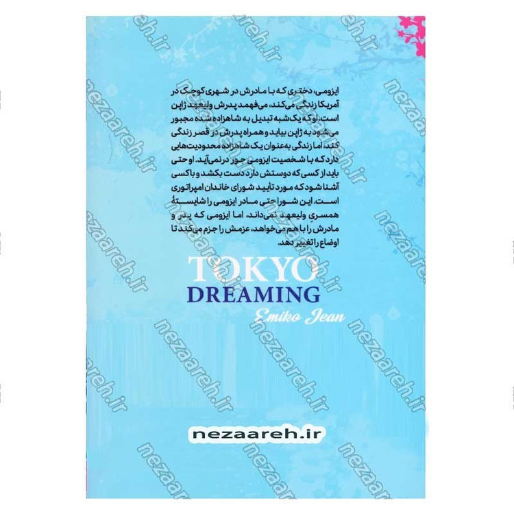 کتاب رویای توکیو اثر امیکو جین