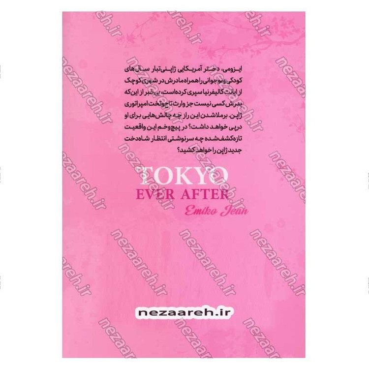 کتاب توکیو تا ابد اثر امیکو جین