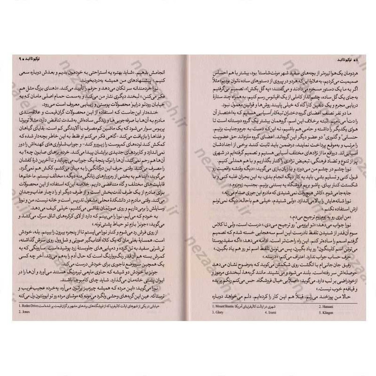 کتاب توکیو تا ابد اثر امیکو جین