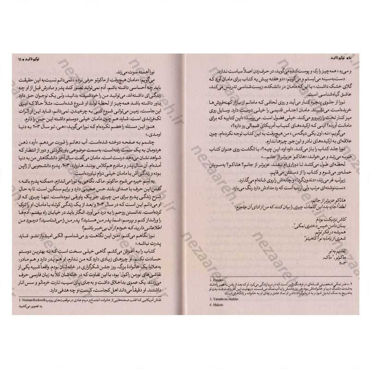 کتاب توکیو تا ابد اثر امیکو جین