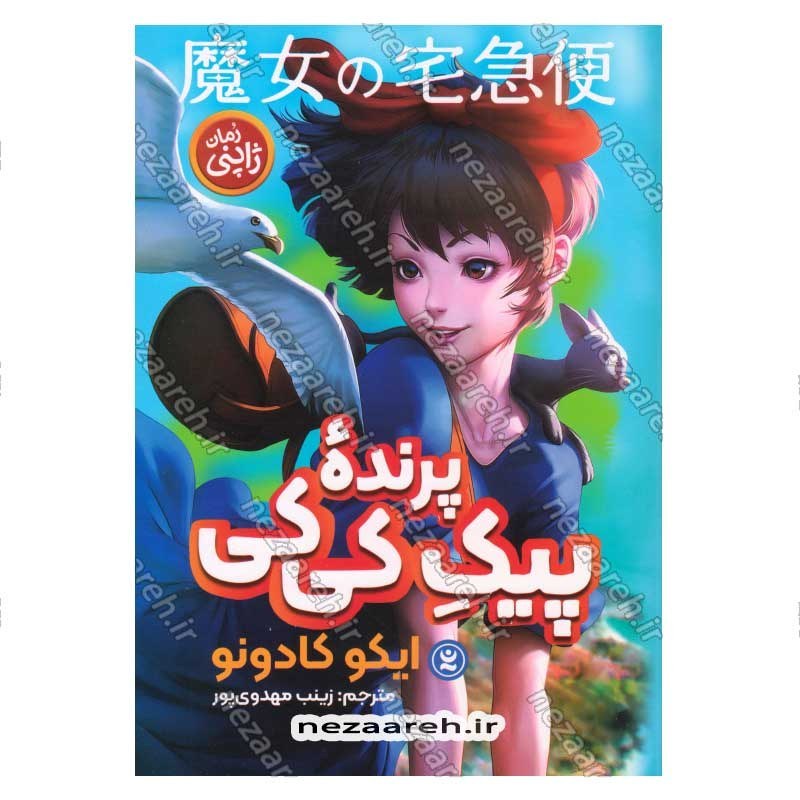 کتاب پرنده پیک کی کی اثر ایکو کادونو