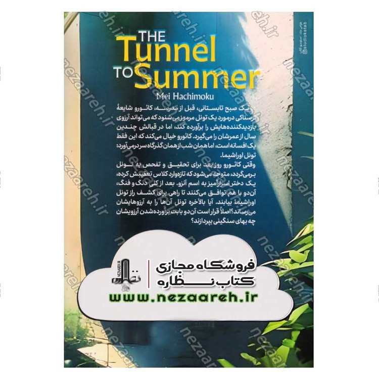 کتاب تونل آرزوها اثر می هاچی موکو