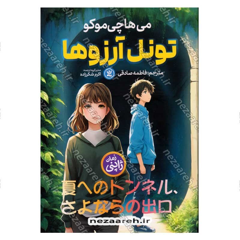 کتاب تونل آرزوها اثر می هاچی موکو