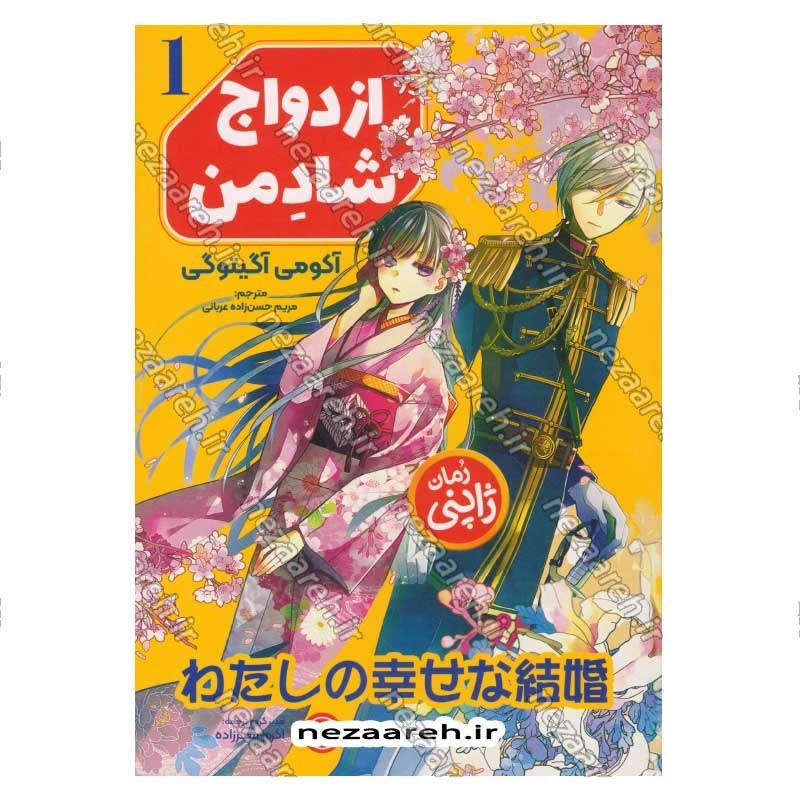 کتاب ازدواج شاد من (جلد اول) اثر آکومی آگیتوگی