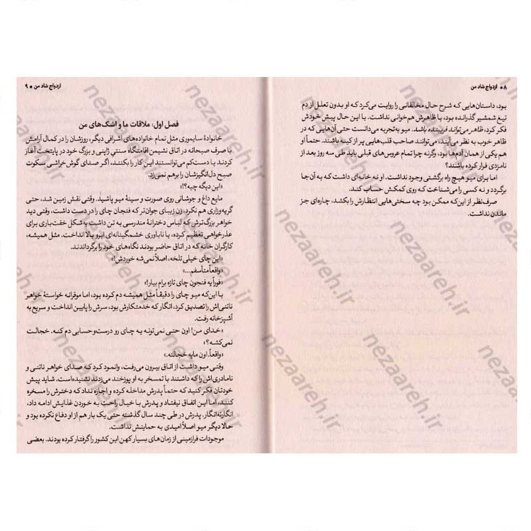 کتاب ازدواج شاد من (جلد اول) اثر آکومی آگیتوگی