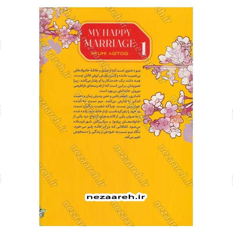 کتاب ازدواج شاد من (جلد اول) اثر آکومی آگیتوگی