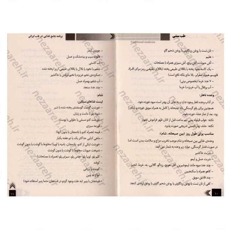 کتاب درمان بیماری ها به کمک طب سنتی (شناخت و درمان انواع بیماری ها با گیاهان دارویی و مواد طبیعی)