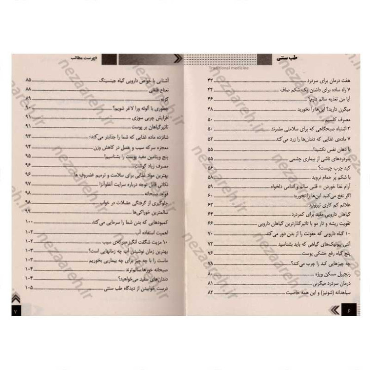 کتاب درمان بیماری ها به کمک طب سنتی (شناخت و درمان انواع بیماری ها با گیاهان دارویی و مواد طبیعی)