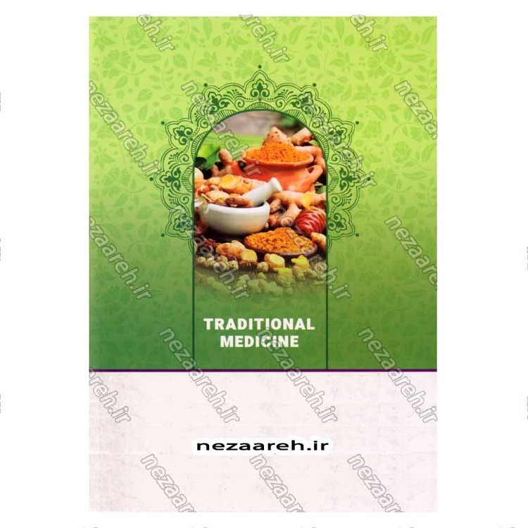کتاب درمان بیماری ها به کمک طب سنتی (شناخت و درمان انواع بیماری ها با گیاهان دارویی و مواد طبیعی)