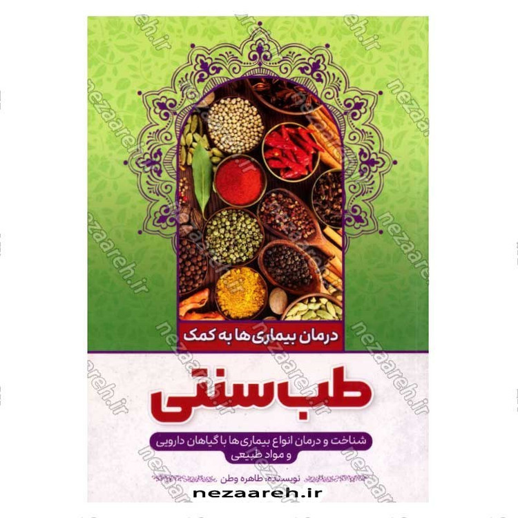 کتاب درمان بیماری ها به کمک طب سنتی (شناخت و درمان انواع بیماری ها با گیاهان دارویی و مواد طبیعی)