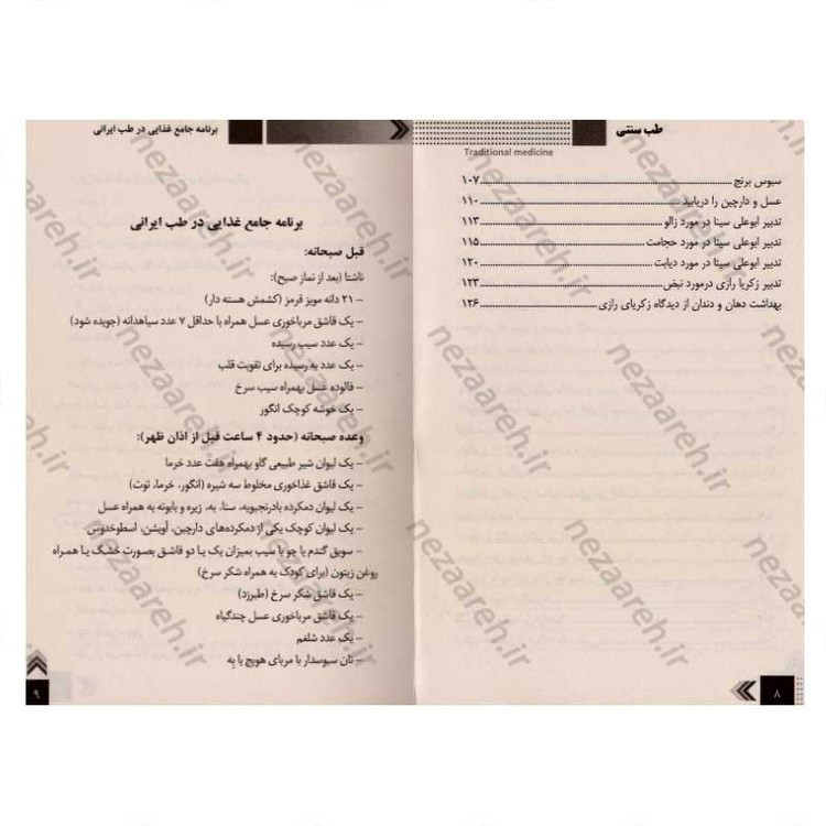 کتاب درمان بیماری ها به کمک طب سنتی (شناخت و درمان انواع بیماری ها با گیاهان دارویی و مواد طبیعی)