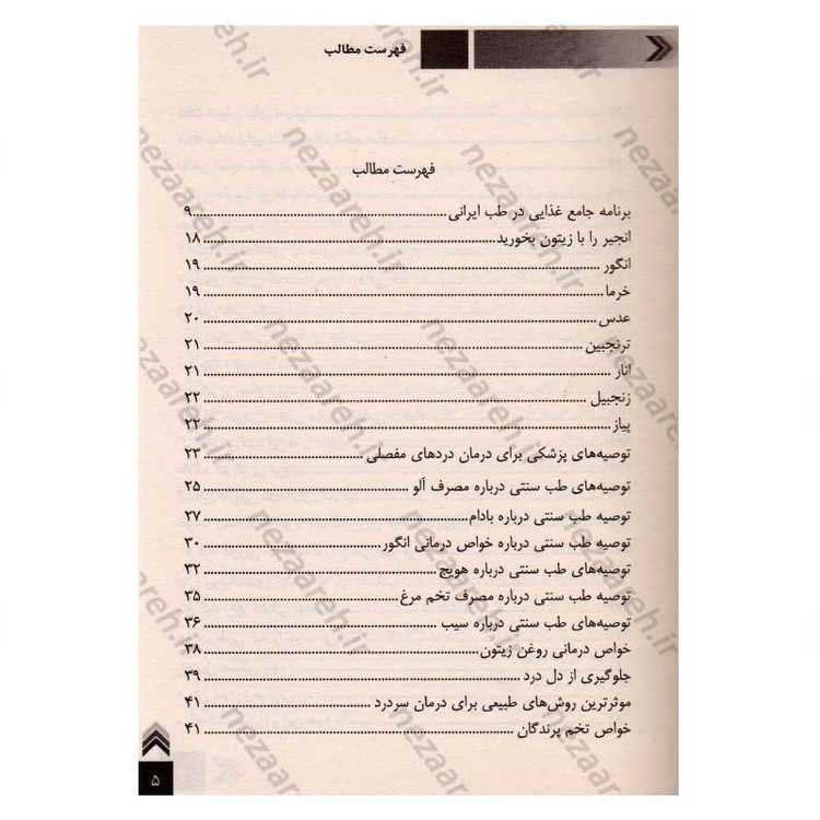 کتاب درمان بیماری ها به کمک طب سنتی (شناخت و درمان انواع بیماری ها با گیاهان دارویی و مواد طبیعی)