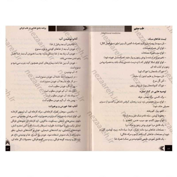 کتاب درمان بیماری ها به کمک طب سنتی (شناخت و درمان انواع بیماری ها با گیاهان دارویی و مواد طبیعی)