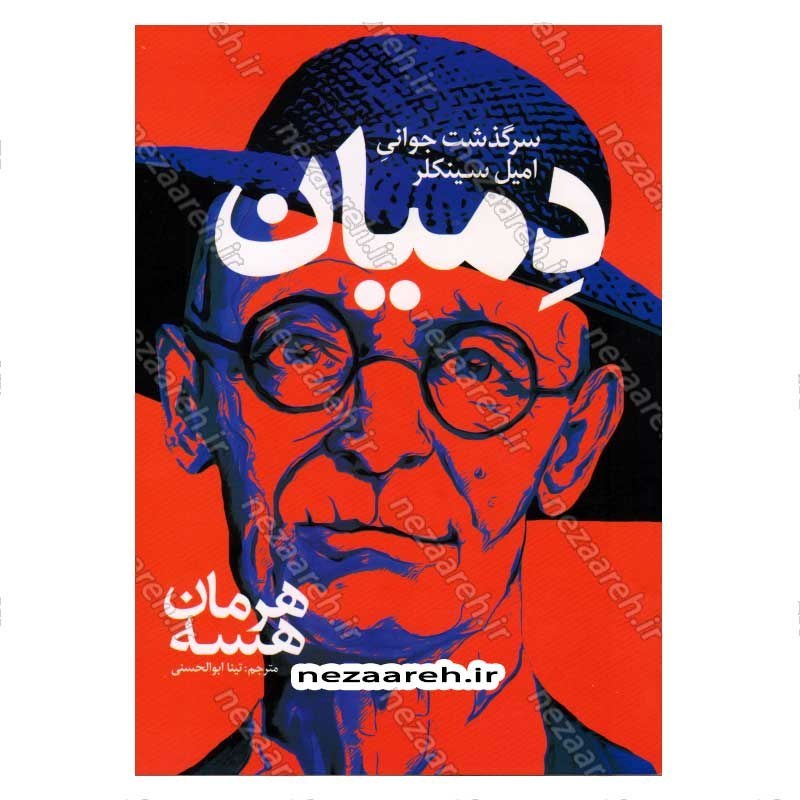 کتاب دمیان (سرگذشت جوانی امیل سینکلر) اثر هرمان هسه