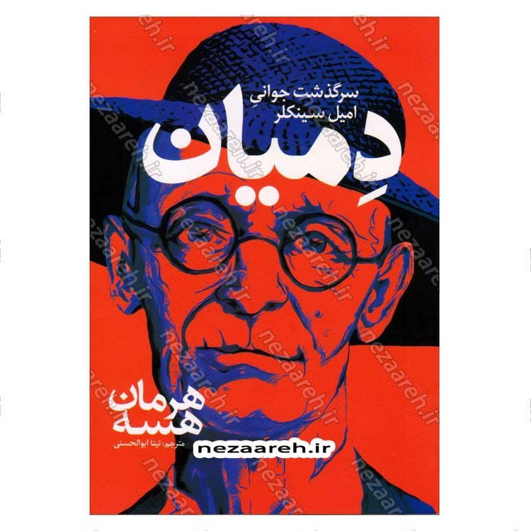 کتاب دمیان (سرگذشت جوانی امیل سینکلر) اثر هرمان هسه