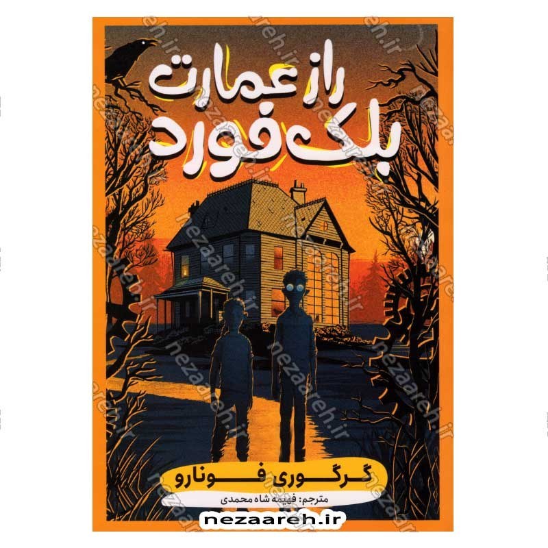 کتاب راز عمارت بلک فورد اثر گرگوی فونارو