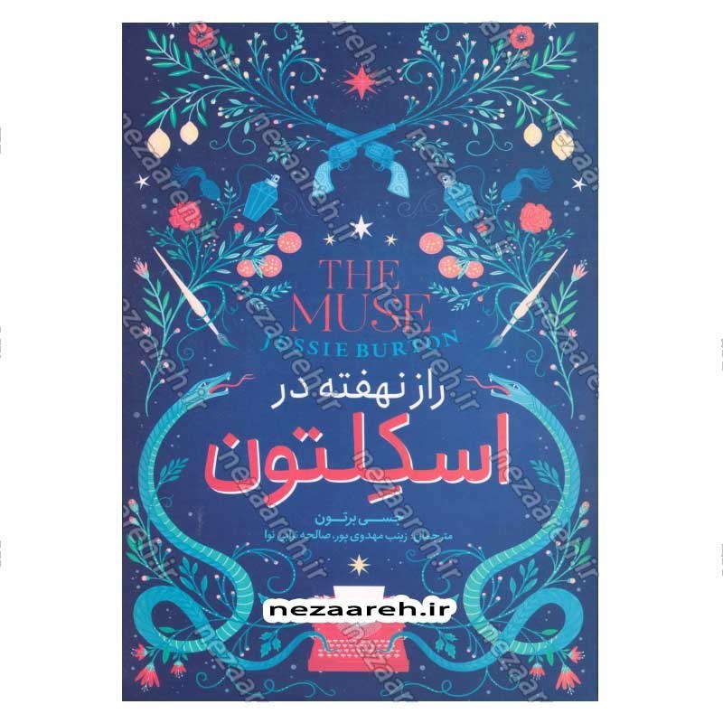 کتاب راز نهفته در اسکلتون اثر جسی برتون