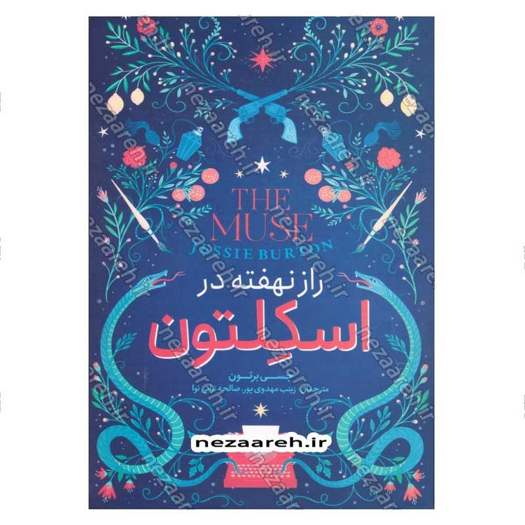 کتاب راز نهفته در اسکلتون اثر جسی برتون
