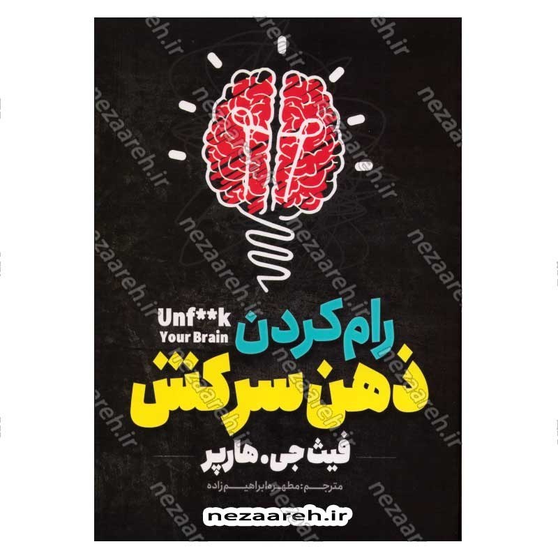 کتاب رام کردن ذهن سرکش اثر فیث جی. هارپر