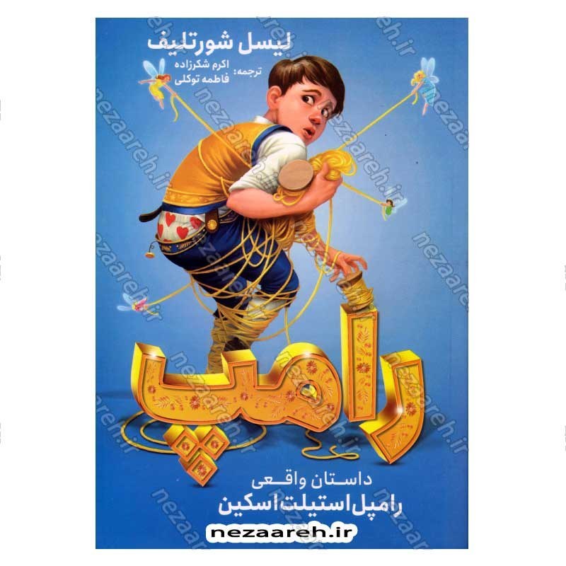 کتاب رامپ (داستان واقعی رامپل استیلت اسکین) اثر لیسل شورتلیف