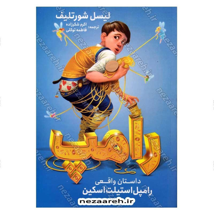 کتاب رامپ (داستان واقعی رامپل استیلت اسکین) اثر لیسل شورتلیف