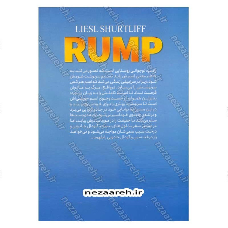 کتاب رامپ (داستان واقعی رامپل استیلت اسکین) اثر لیسل شورتلیف