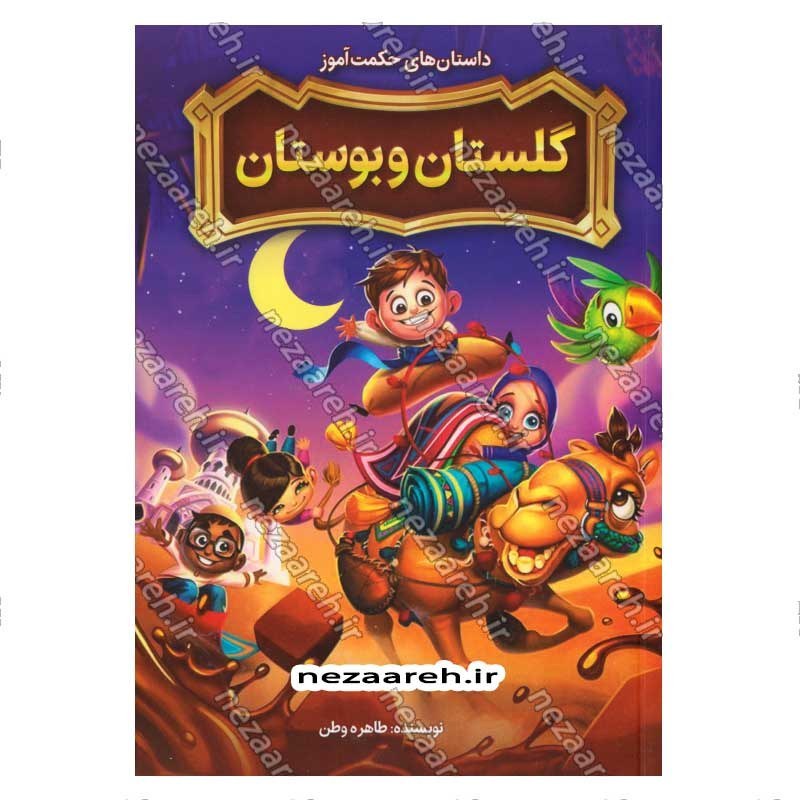 کتاب داستان های حکمت آموز (گلستان و بوستان)