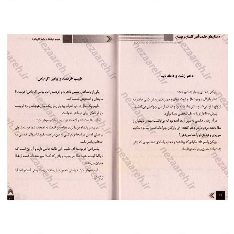 کتاب داستان های حکمت آموز (گلستان و بوستان)