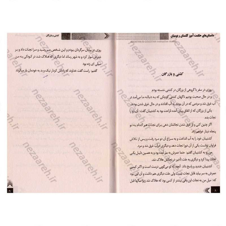 کتاب داستان های حکمت آموز (گلستان و بوستان)