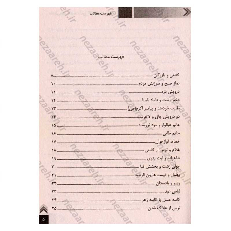 کتاب داستان های حکمت آموز (گلستان و بوستان)