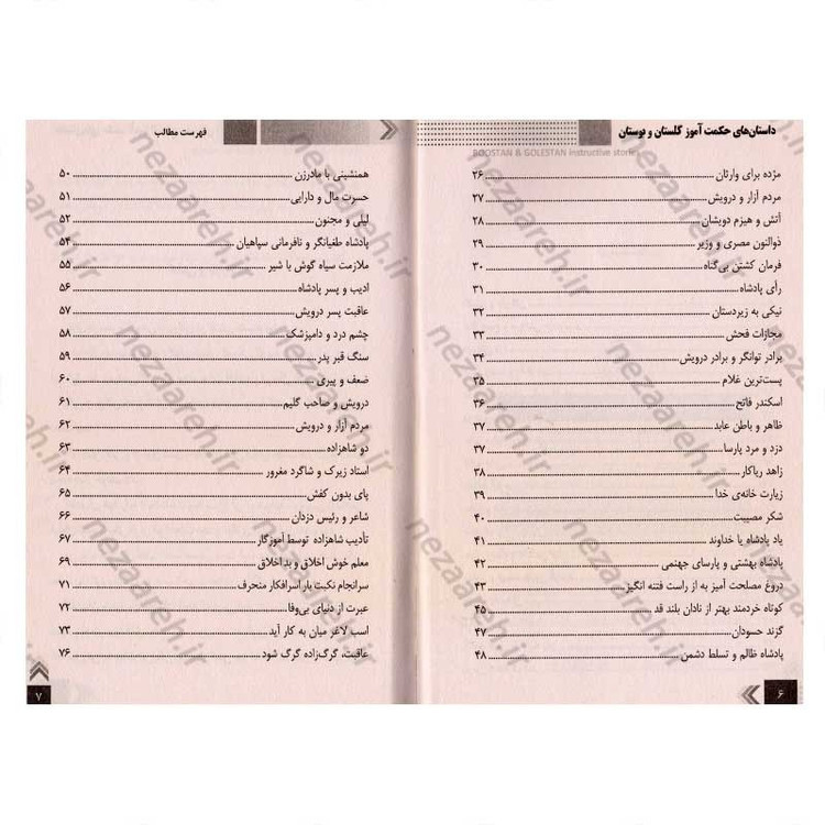 کتاب داستان های حکمت آموز (گلستان و بوستان)