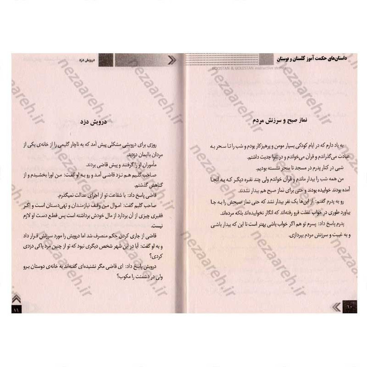 کتاب داستان های حکمت آموز (گلستان و بوستان)