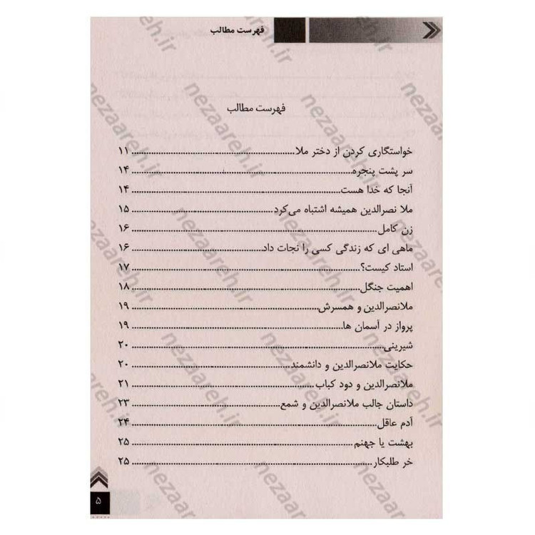 کتاب داستان های حکمت آموز (ملانصرالدین) اثر طاهره وطن