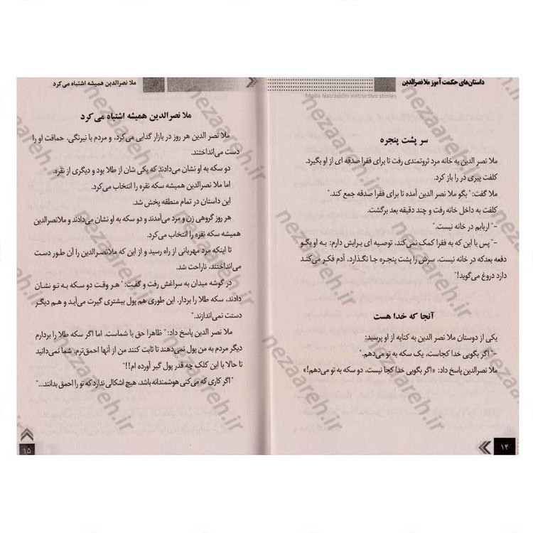 کتاب داستان های حکمت آموز (ملانصرالدین) اثر طاهره وطن