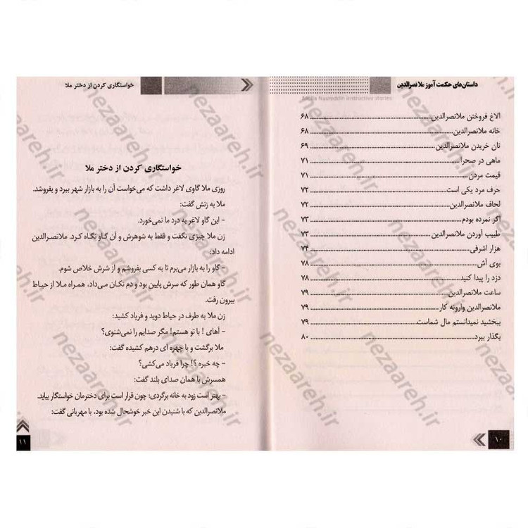 کتاب داستان های حکمت آموز (ملانصرالدین) اثر طاهره وطن