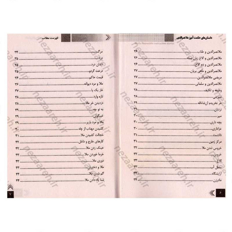 کتاب داستان های حکمت آموز (ملانصرالدین) اثر طاهره وطن