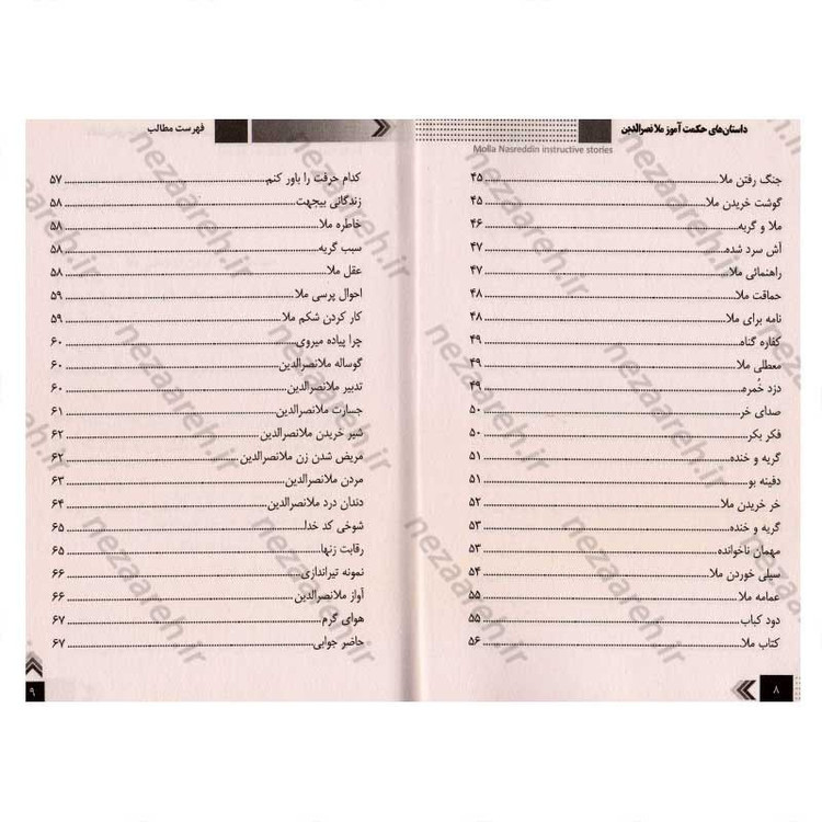 کتاب داستان های حکمت آموز (ملانصرالدین) اثر طاهره وطن