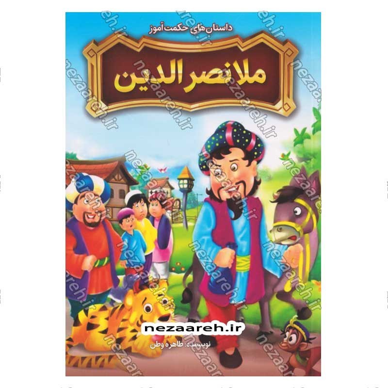 کتاب داستان های حکمت آموز (ملانصرالدین) اثر طاهره وطن