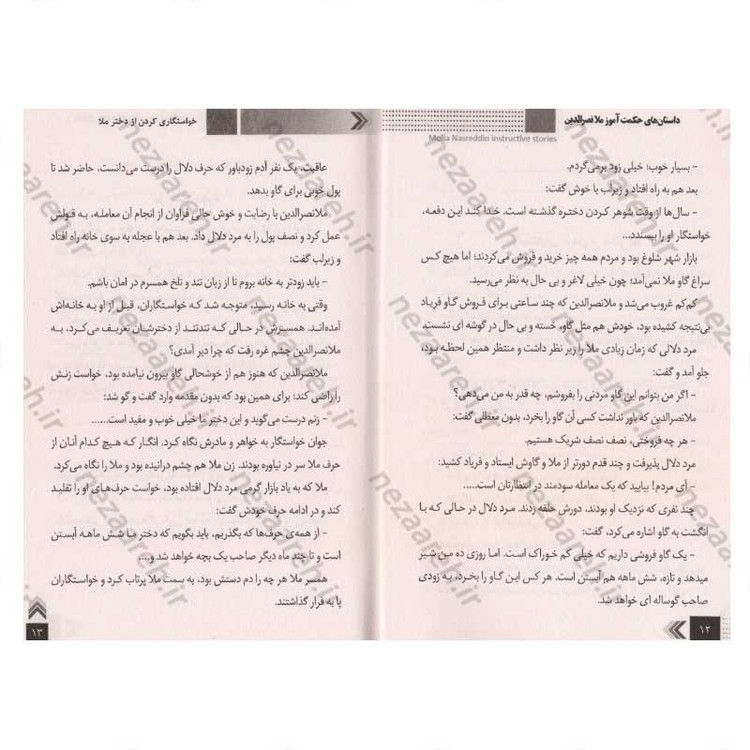 کتاب داستان های حکمت آموز (ملانصرالدین) اثر طاهره وطن