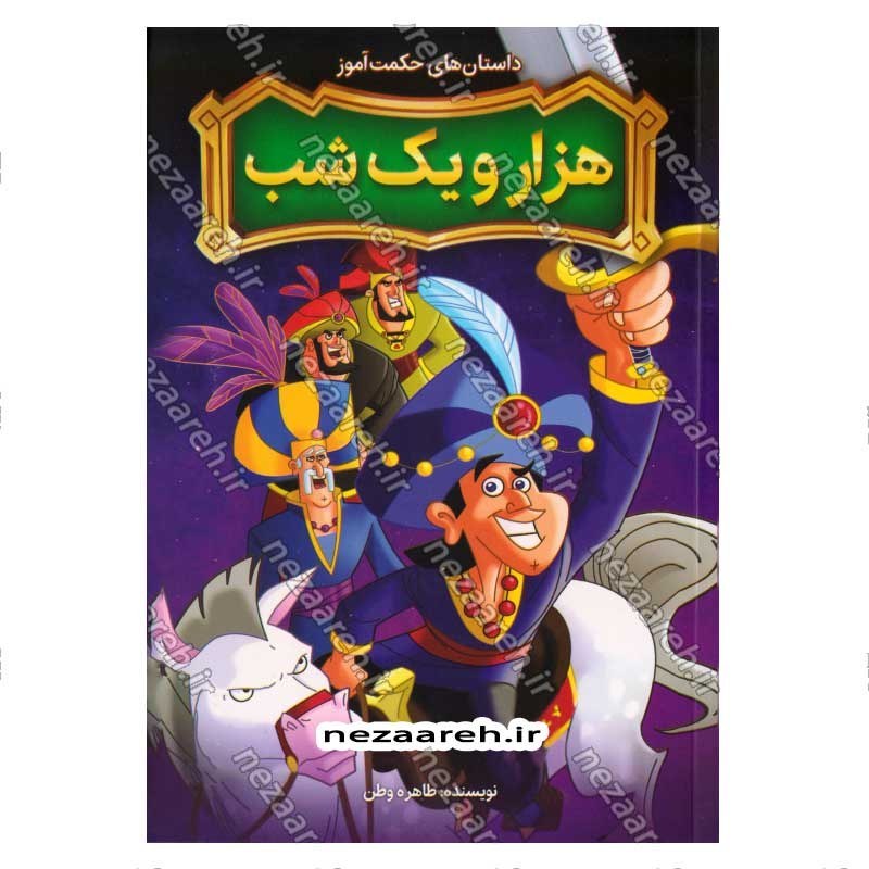 کتاب داستان های حکمت آموز (هزار و یک شب) اثر طاهره وطن