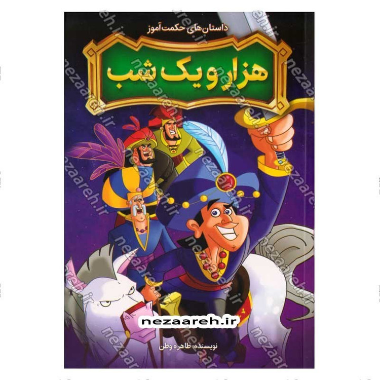 کتاب داستان های حکمت آموز (هزار و یک شب) اثر طاهره وطن