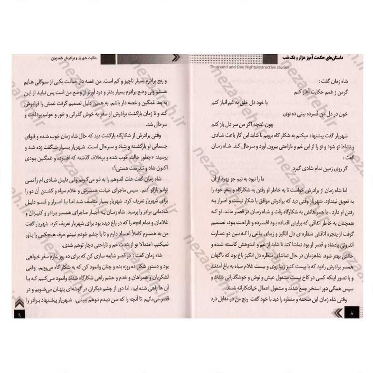 کتاب داستان های حکمت آموز (هزار و یک شب) اثر طاهره وطن