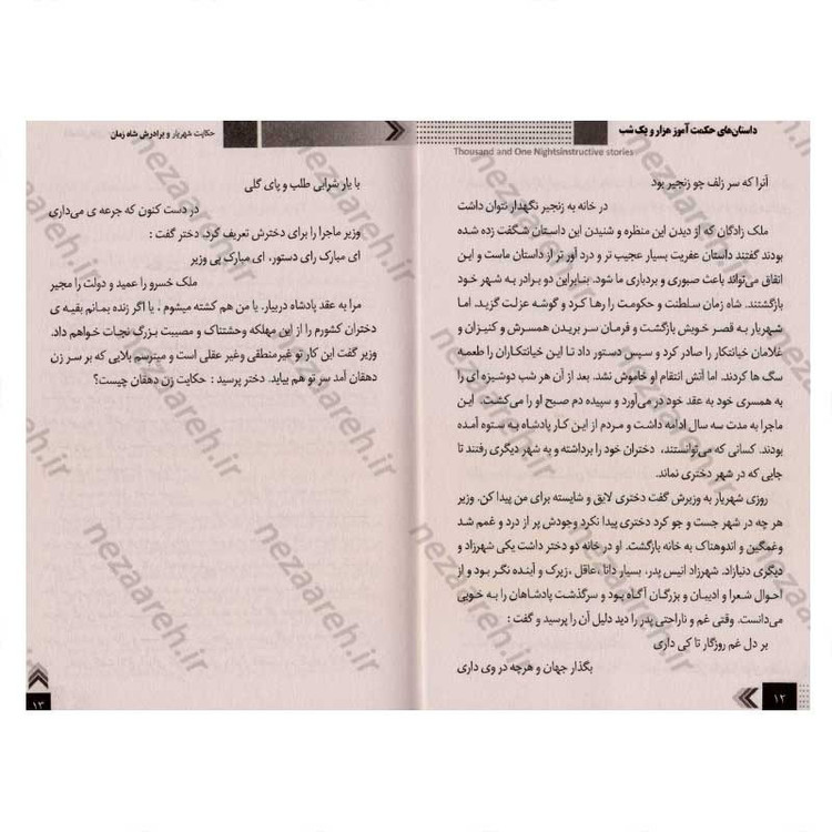 کتاب داستان های حکمت آموز (هزار و یک شب) اثر طاهره وطن