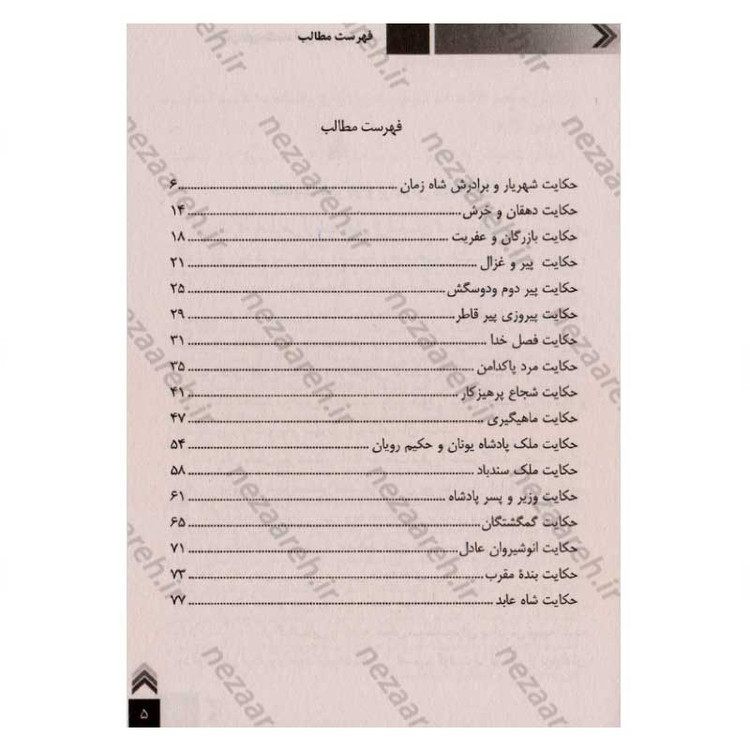 کتاب داستان های حکمت آموز (هزار و یک شب) اثر طاهره وطن