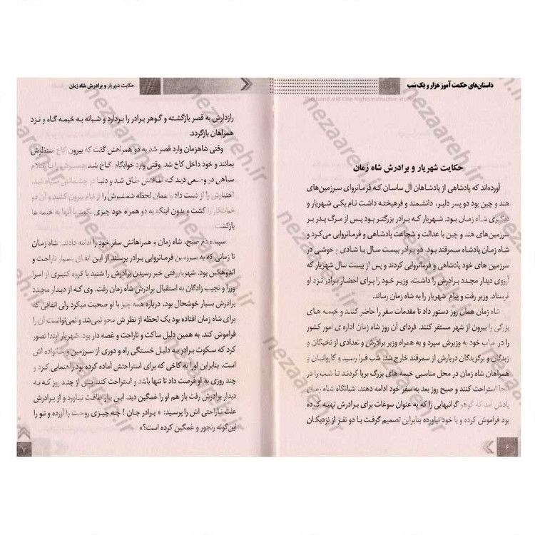 کتاب داستان های حکمت آموز (هزار و یک شب) اثر طاهره وطن