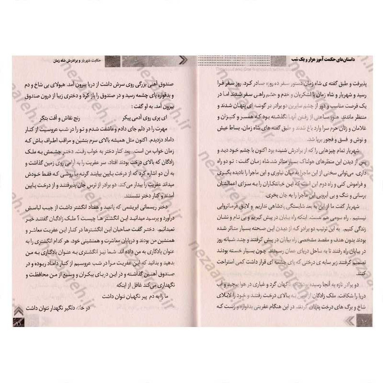 کتاب داستان های حکمت آموز (هزار و یک شب) اثر طاهره وطن