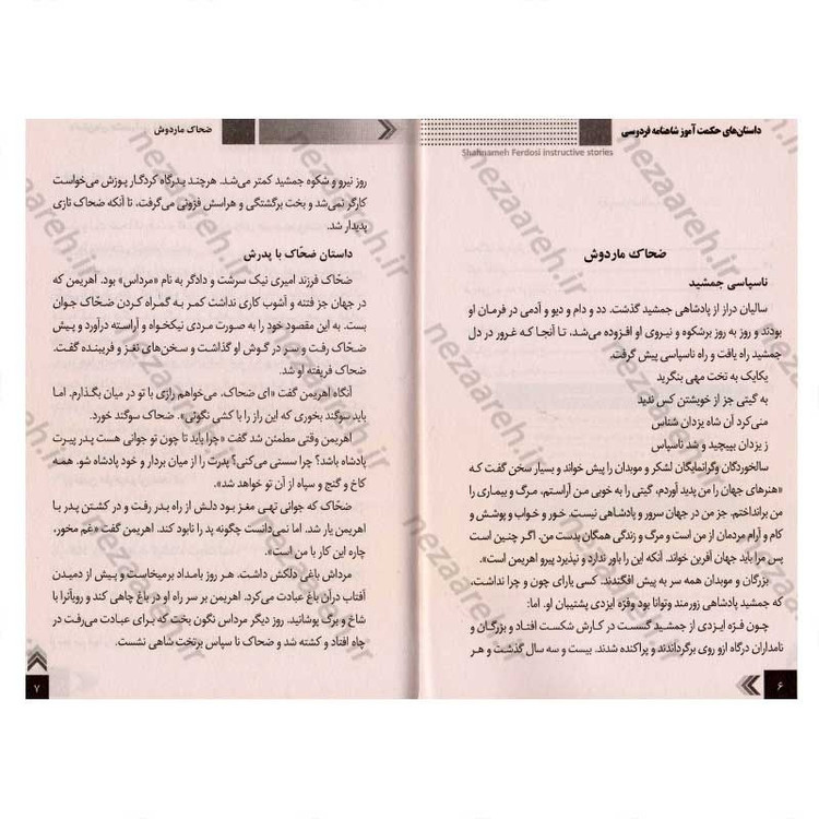کتاب داستان های حکمت آموز (شاهنامه)