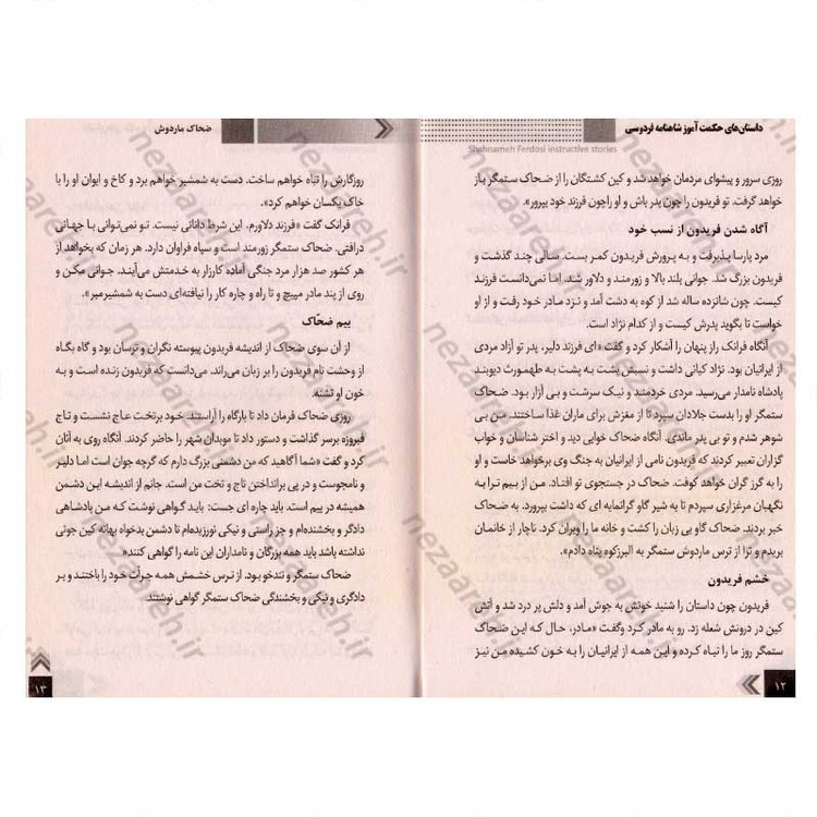 کتاب داستان های حکمت آموز (شاهنامه)
