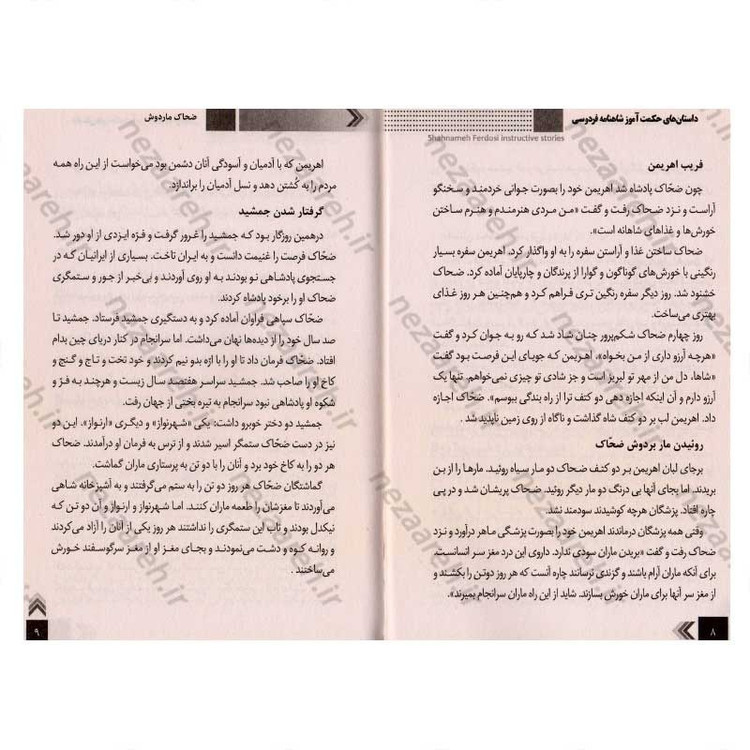 کتاب داستان های حکمت آموز (شاهنامه)